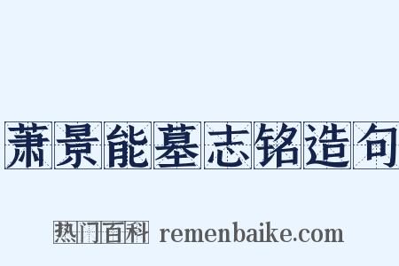 萧景能墓志铭造句是什么意思的图片